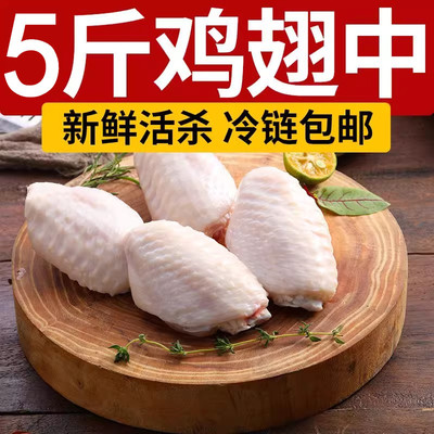 【顺丰速发】鸡翅中5斤新鲜现杀冷冻不注水半成品红烧烤翅商用1斤