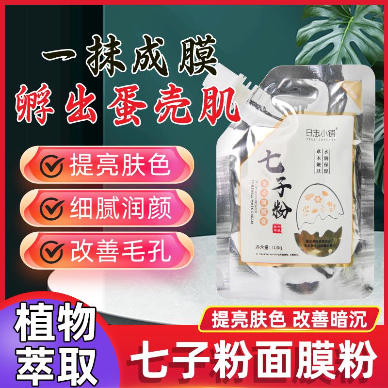 七子粉面膜粉祛斑美白正品草本萃取涂抹式滋润中药面膜提亮肤色
