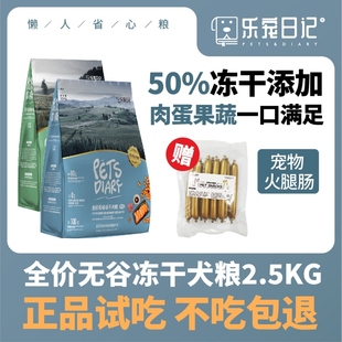 乐宠日记全价无谷冻干犬粮金毛泰迪哈士奇通用鲜肉狗粮高肉高蛋白