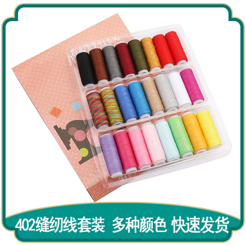 小卷402缝纫线彩色家用手工