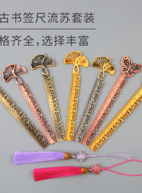 新款中国风  金属工艺书签尺流苏套装蝴蝶银杏书签尺文具礼物