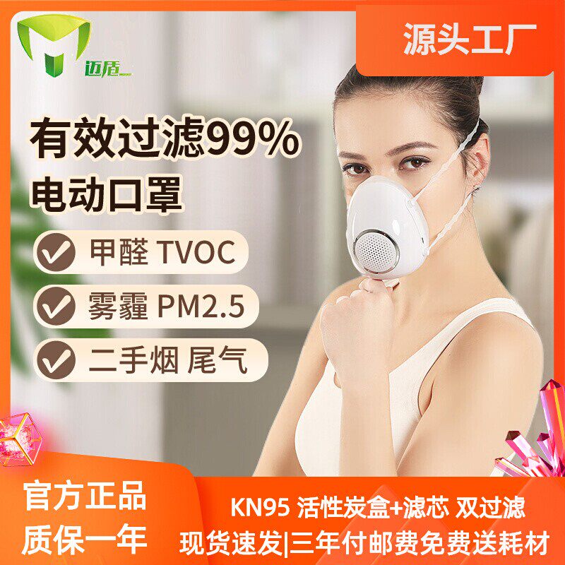 迈盾KN95电动送风口罩活性炭专业用防甲醛防雾霾异味粉尘装修孕妇