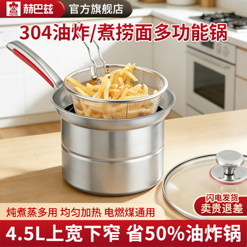 赫巴兹304不锈钢多功能炸煮面锅