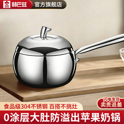 赫巴兹304不锈钢一体成型奶锅