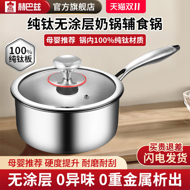 赫巴兹纯钛无涂层家用奶锅婴儿辅食锅煮奶泡面锅宝宝煎煮一体汤锅