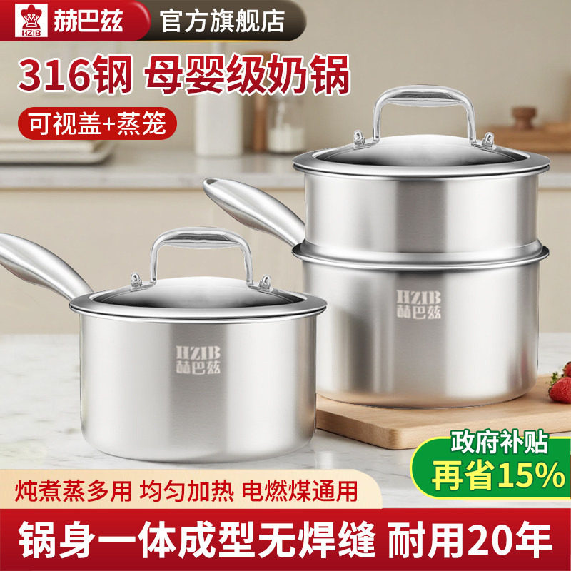 赫巴兹无涂层316不锈钢奶锅宝宝专用辅食锅家用婴儿加厚蒸锅小锅