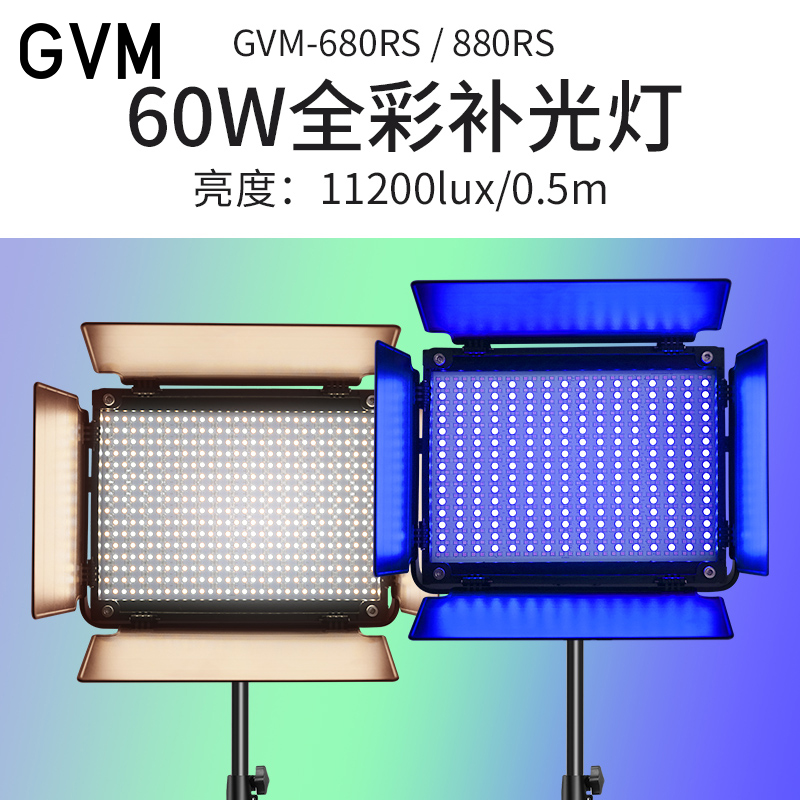 GVM880RS主播舞蹈直播氛围补光灯