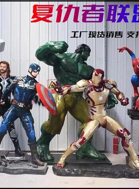 复仇者联盟钢铁侠绿巨人美国队长蜘蛛侠玻璃钢雕塑电影人物摆件