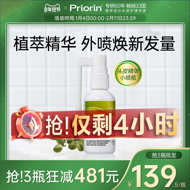 【官方旗舰店】Priorin拜耳生发精华固发液滋养护理营养增发喷雾