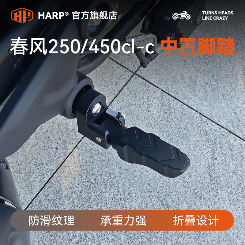 适用春风clc250/450中置脚踏