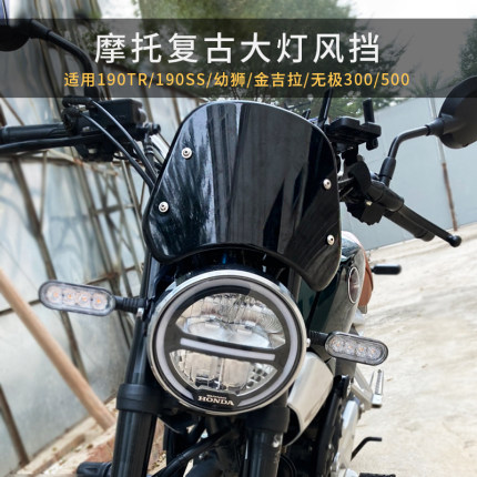 本田CBF190TR/SS无极300赛科龙401幼狮250摩托车改装复古圆灯风挡