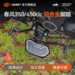 適用春風450clc 配件 250clc腳踏加寬鋁合金防滑前后踩換擋桿改裝