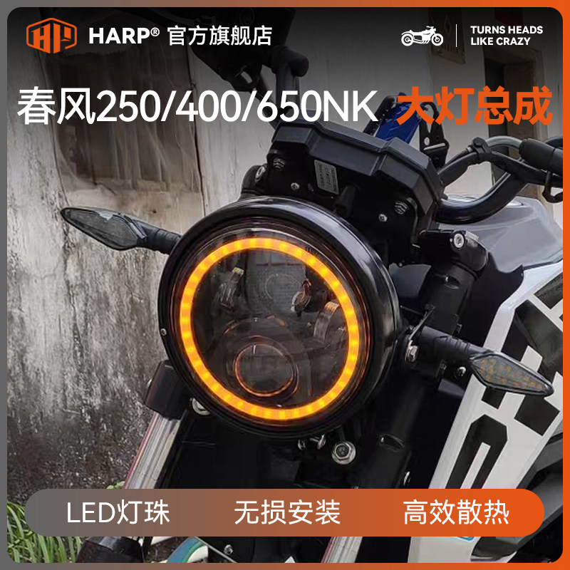 春风250/400/650NK狒狒ST改装复古配件摩托车哈普圆大灯总成