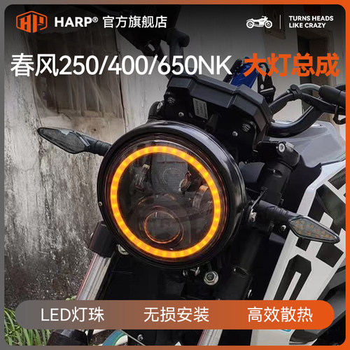 春风250/400/650NK狒狒st大灯