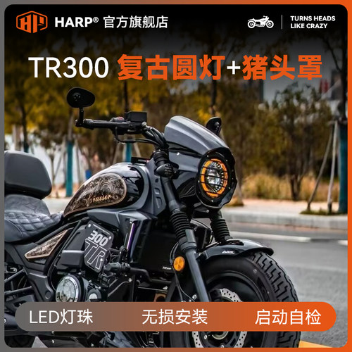 豪爵TR300大灯猪头罩无损安装