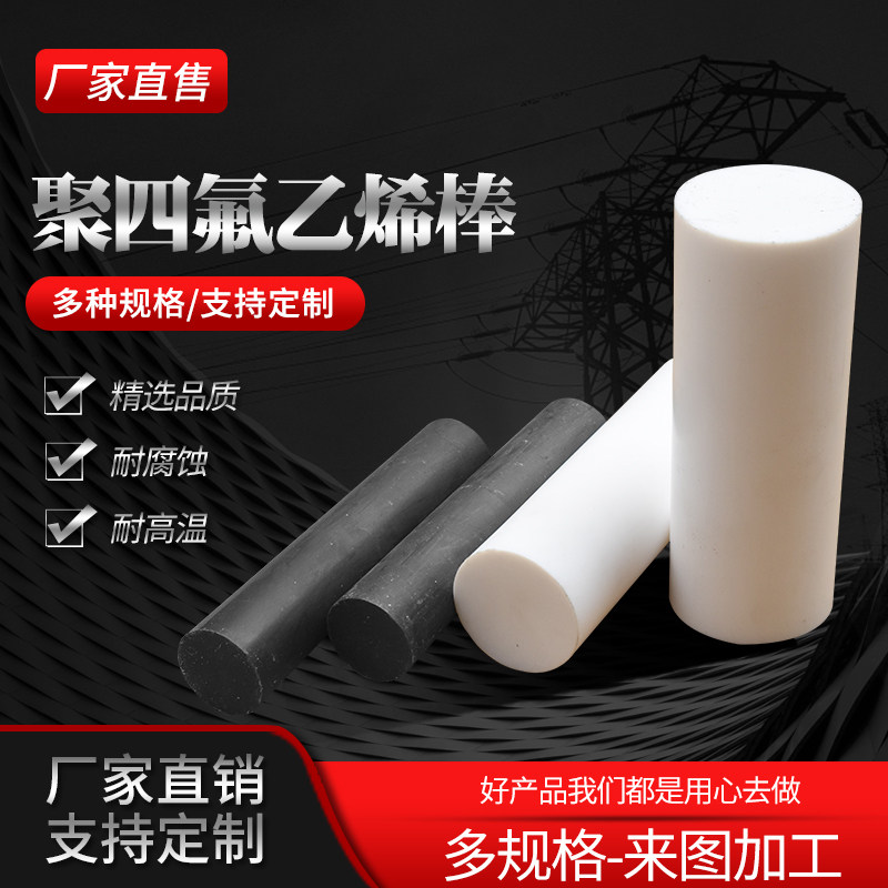 PTFE棒 白色聚四氟乙烯棒 塑料王 铁氟龙棒 耐高温特氟龙四氟棒加