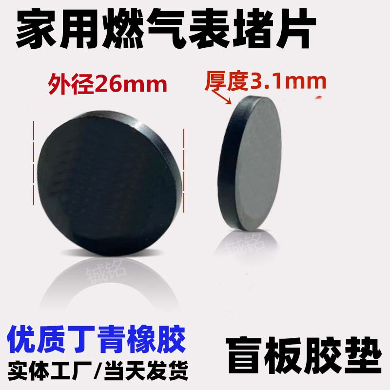 燃气表堵片止气垫橡胶接头盲板垫