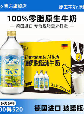 Volksmilch德质德国进口脱脂高钙纯牛奶490ml*6瓶整箱装