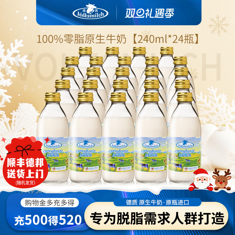 Volksmilch德质德国进口脱脂纯牛奶整箱孕妇高钙纯牛奶240ml瓶装