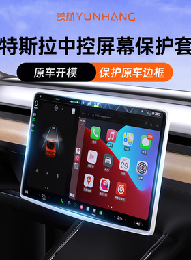 芸航适用特斯拉Model3/Y屏幕保护套中控显示屏硅胶导航内饰丫配件