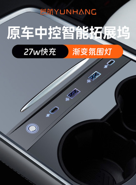 芸航适用于特斯拉拓展坞model3/Y中控HUB扩展器USB充电转接配件丫
