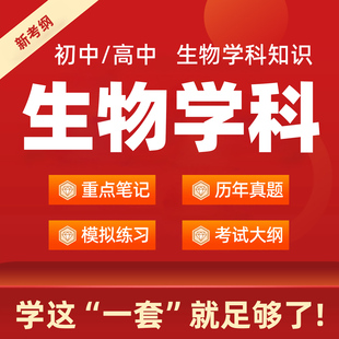 高中初中生物教资科目三学科知识专业重点笔记历年真题电子版资料