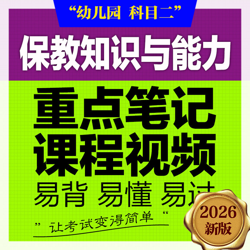 保教知识与能力和综合素质幼儿园教师资格证/教师招聘
