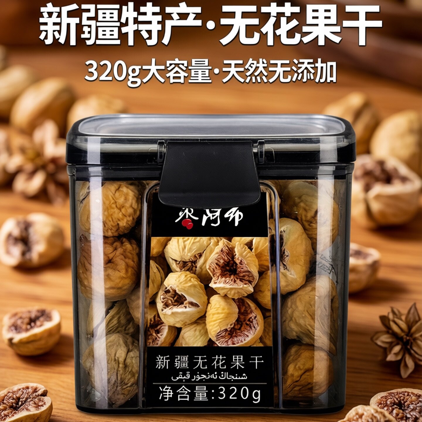 枣阿布新疆无花果干320g/罐天然大颗粒自然开花新疆特产特产零食
