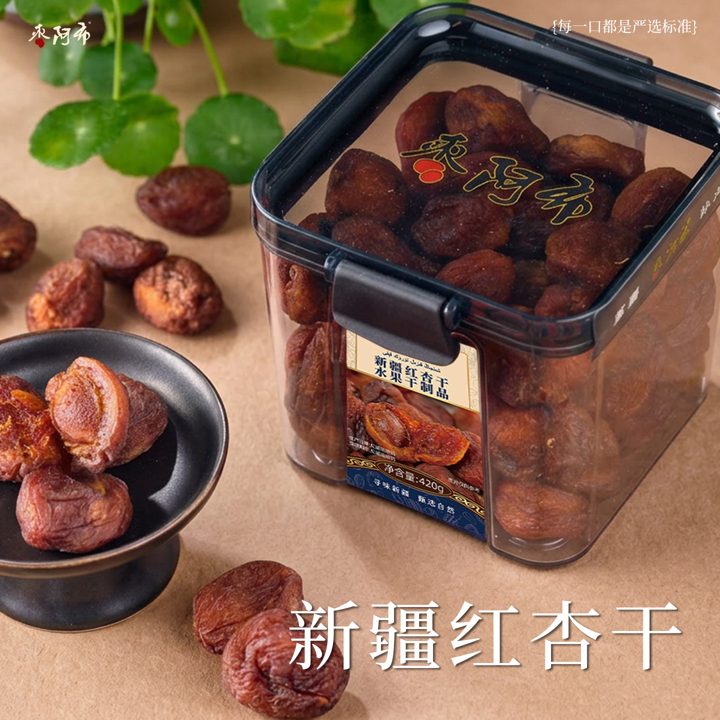 枣阿布新疆红杏干420g/罐特级无添加天然新鲜树上干杏四团吊干杏