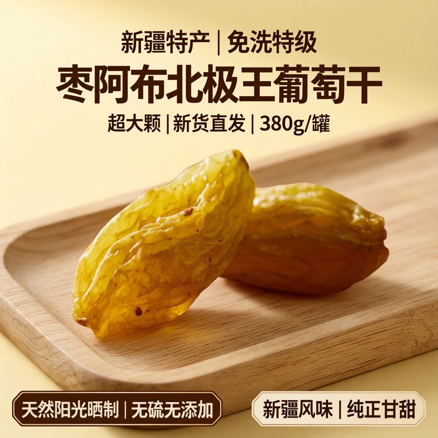 枣阿布北极王葡萄干380g/罐新疆特产免洗葡萄干特级超大颗新货