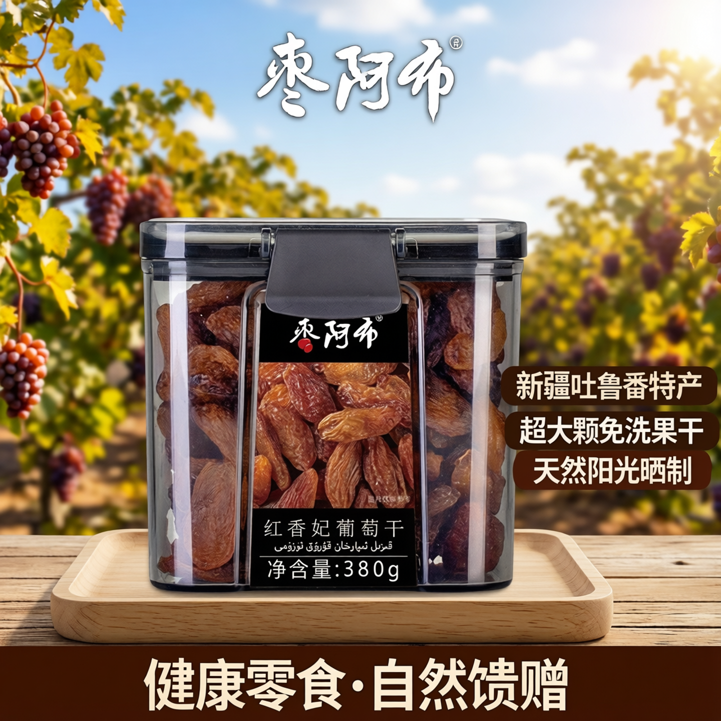 枣阿布红香妃葡萄干380g/罐新疆特产吐鲁番超大颗免洗果干蜜饯