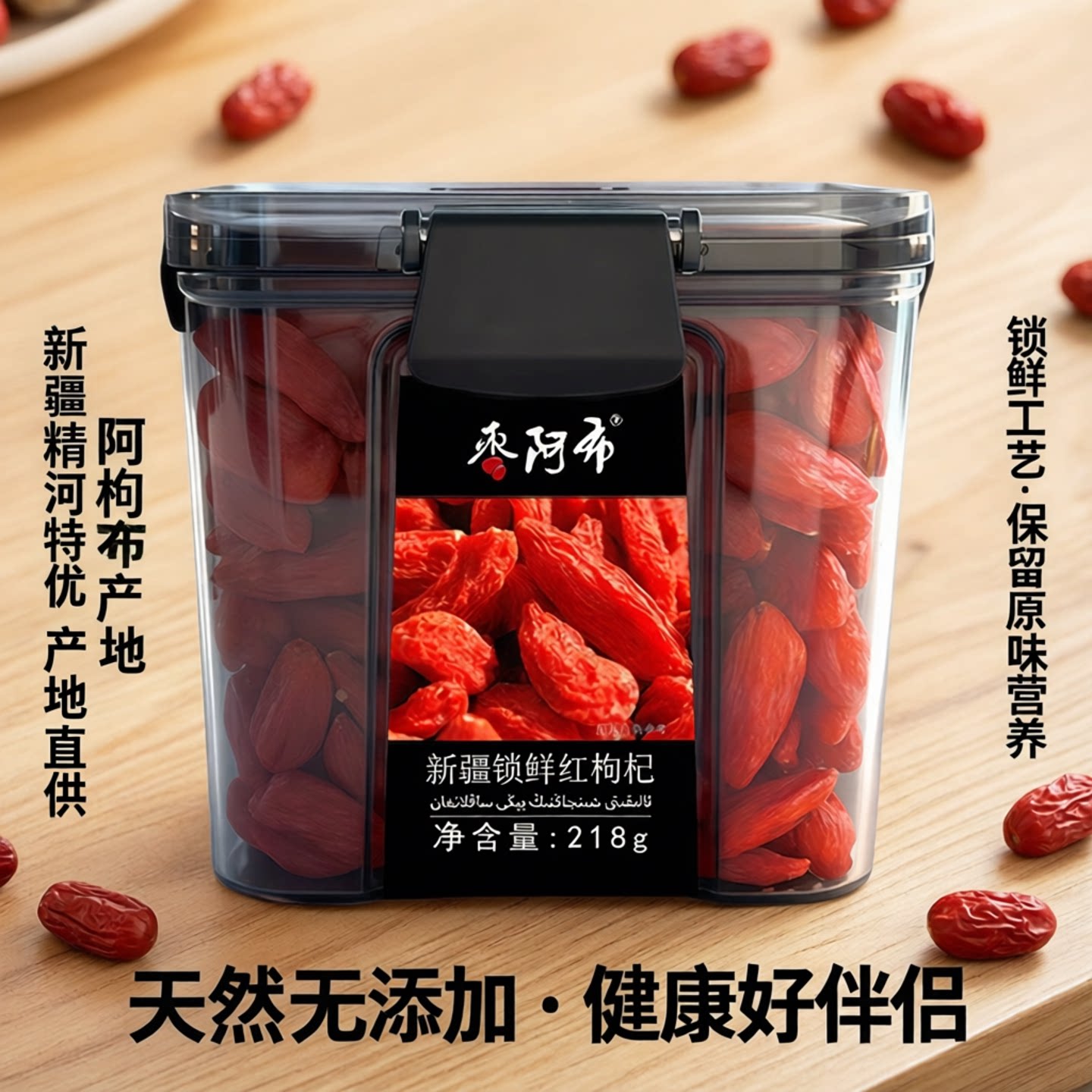 枣阿布锁鲜枸杞218g/罐新疆精河特优大颗粒枸杞茶官方枸杞子