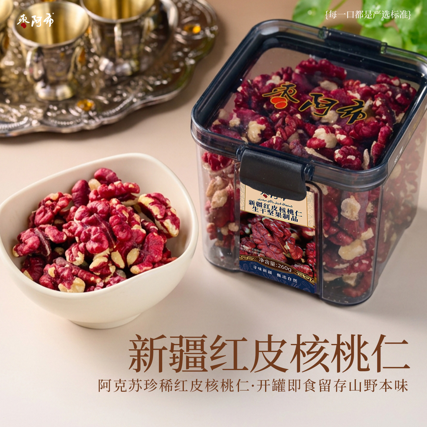 枣阿布新疆红衣核桃仁260g/罐生红皮核桃仁原味丰富花青素无涩味