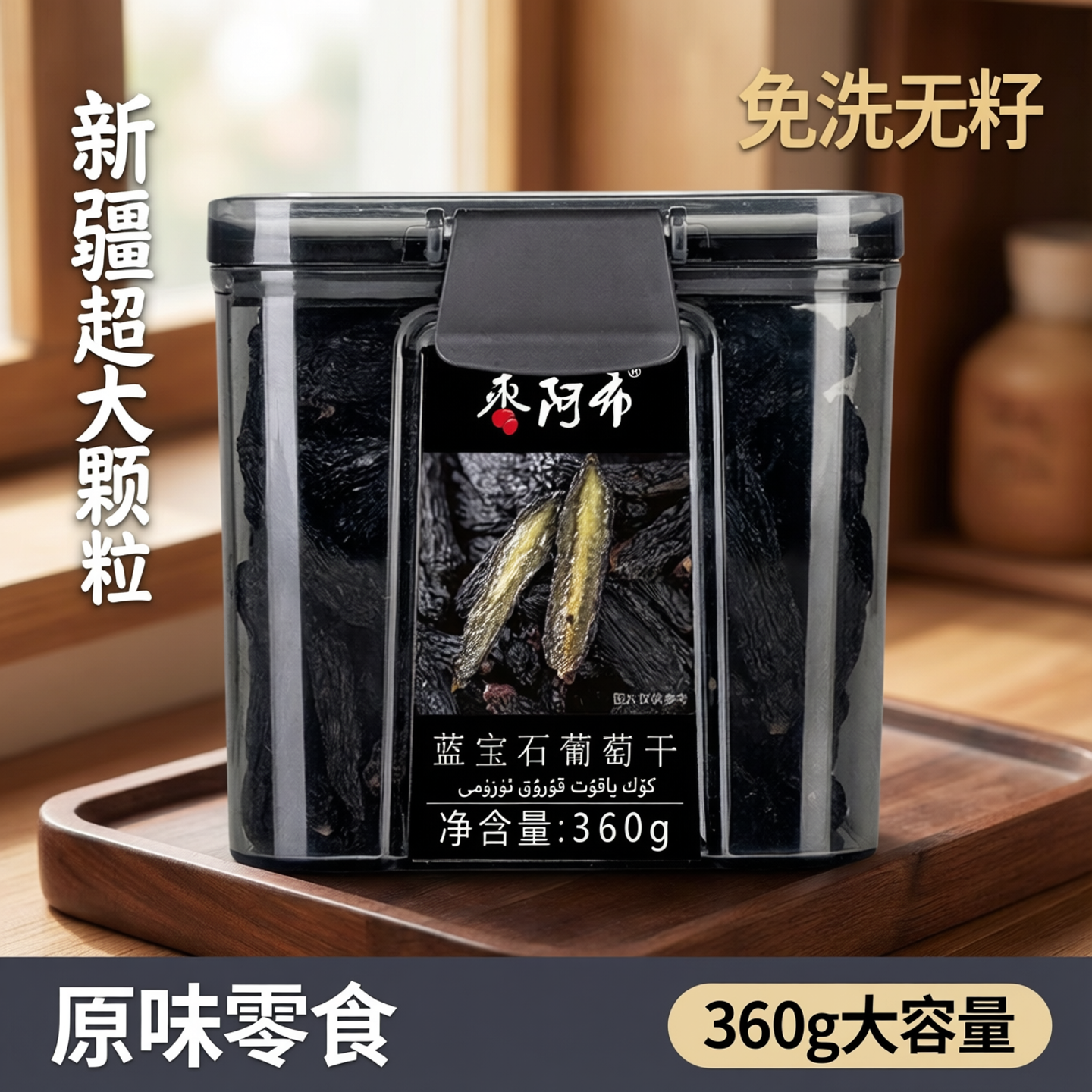 枣阿布蓝宝石葡萄干360g/罐新疆超大颗粒美人指免洗无籽原味零食