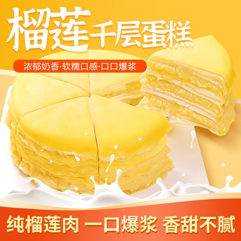 榴莲千层蛋糕爆浆金枕生日水果蛋糕甜品6寸猫山王榴莲蛋糕450g/盒