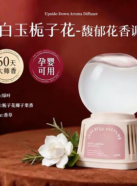 倒置香氛球白玉栀子花馥郁花香调香薰350ml孕婴可用60天