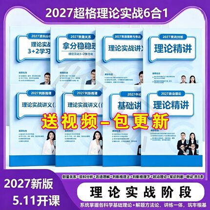 27超格行测+申论全家桶