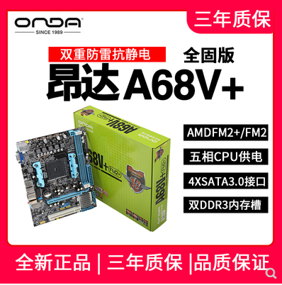onda/昂达 a68p 全固版 a68v 全固主板昂达