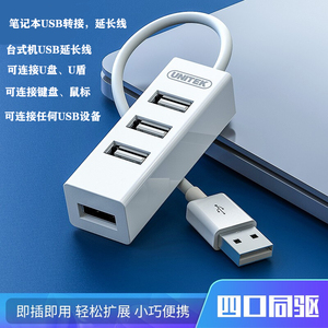 优越者(UNITEK)Y-2140 USB分线器一拖四4口集线器HUB转换器 1.5米