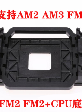 AMD主板CPU风扇支架底座 AM2 AM3 A55等AMD主板型号通用底座