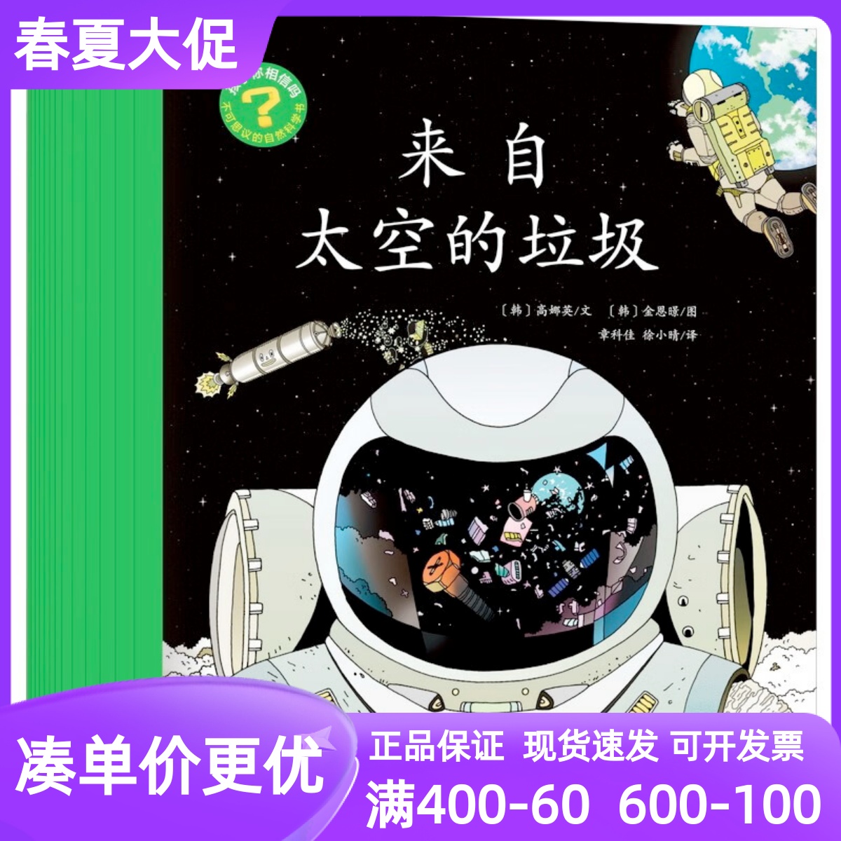 孩子你相信吗？不可思议的自然科学书全14册吞噬鲸鱼的怪兽污染怪兽的大绝招环保超人奇妙之旅人体健康保卫行动化学与生活7-10岁