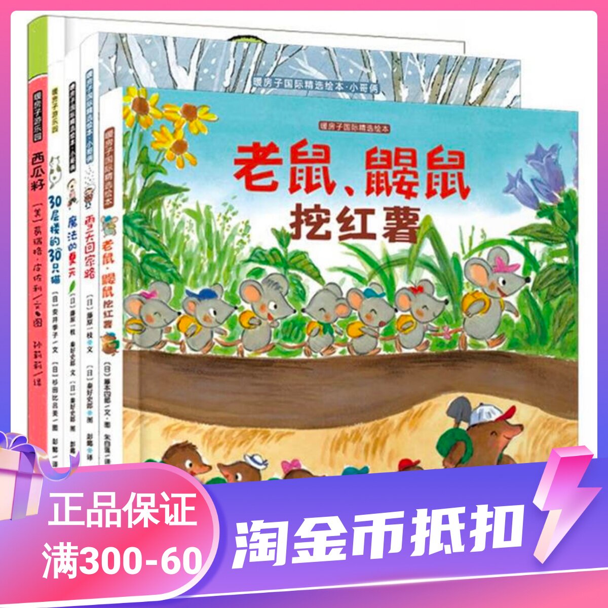 暖房子绘本游乐园系列：西瓜籽、老鼠鼹鼠挖红薯、小哥俩、30层楼的30只猫（共5册）属于什么档次？