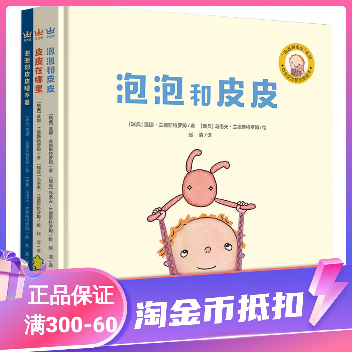 泡泡和皮皮全3册绘本哲思图画故事书精装硬皮2-3-4-5-6岁睡前亲子共读哲学启蒙思考皮皮在哪里睡不着低幼宝宝幼儿园小中大班课外书高性价比高么？