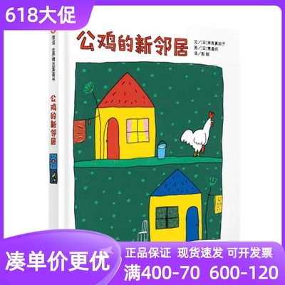 公鸡的新邻居信谊绘本精装硬皮图画故事书幼儿园小中大班3-4-5-6岁睡前亲子共读小学生一二三1-2-3年级课外书友情沟通岸良真由子