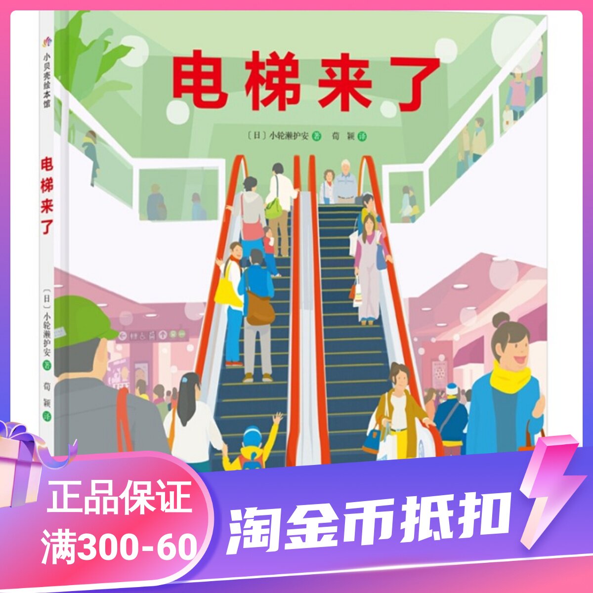 电梯来了绘本精装硬皮图画故事书幼儿园小中大班3-4-5-6岁睡前亲子共读小学生一二三1-2-3年级课外书乐普直梯扶梯电梯小轮濑护安怎么样,好用不?