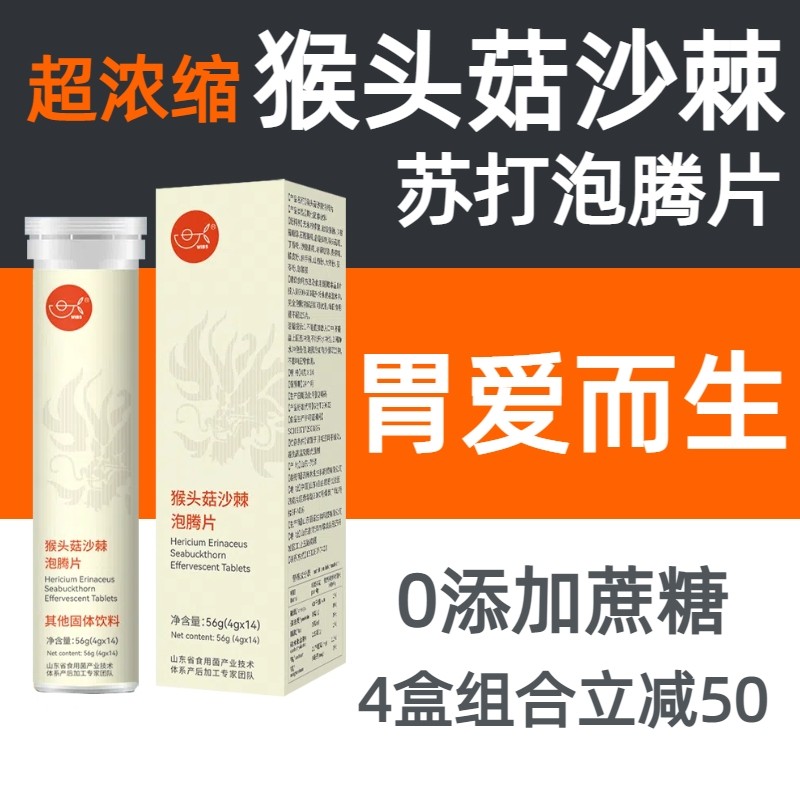 猴头菇丁香沙棘茶泡腾片非养胃茶叶包暖胃调理男女养生茶苏打肠胃