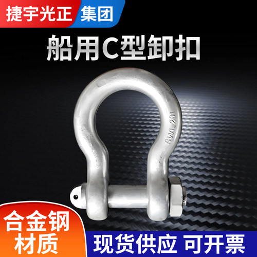 船用C型卸扣弓形带螺母