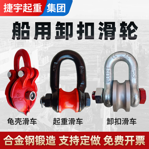 捷宇船用起重卸扣滑轮多规格