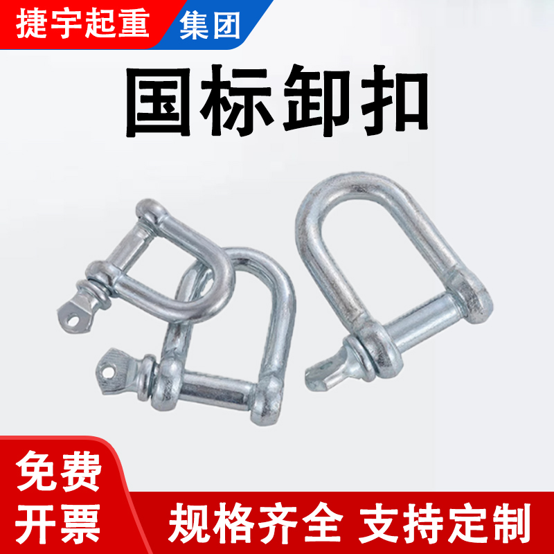 国标D型日式卸扣镀锌D形起重吊环吊钩船用U型锁扣U形卡扣吊耳吊具
