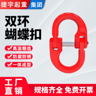 起重蝴蝶扣双环扣链条扣G80链条锰钢吊索具接头吊具吊装锁扣